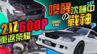 喚醒沈睡中的戰神？翻新後600p讓你輸的一頭霧水…1999  is200 MT 2JZ重返榮耀！(裝模做樣第50集)改裝攻略直接05:38