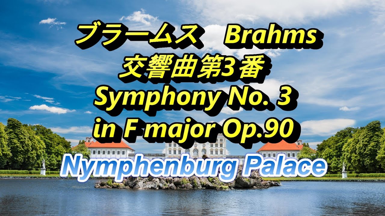ブラームス 交響曲第3番 Brahms Symphony No. 3 in F major Op.90