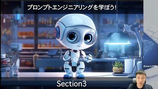 【Section3: プロンプトエンジニアリングの応用】プロンプトエンジニアリングを学ぼう！ -大規模言語モデル（LLM）の真価を引き出す技術 -Udemyコースを一部無料公開- #udemy