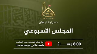 سماحة الشيخ / زهير الدوري - المجلس الاسبوعي - 17 ذ و القعدة 1444 هـ
