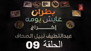 مسلسل بطران عايش يومه الحلقة 09 | رمضان 2018 | #رمضان_ويانا_غير