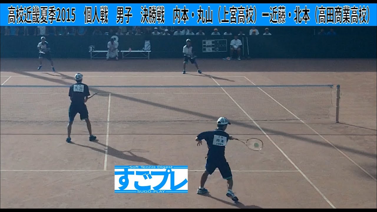 [すごプレ]ソフトテニス　高校近畿夏季2015　個人戦　男子　決勝戦　内本・丸山（上宮高校）ー近藤・北本（高田商業高校）