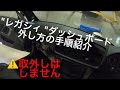 レガシィ BP BL ダッシュボード外し方の手順紹介