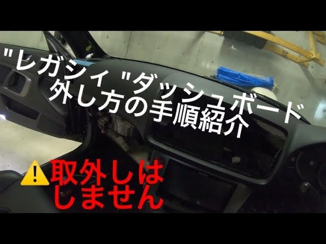 レガシィ BP BL ダッシュボード外し方の手順紹介 - YouTube