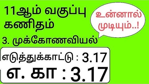 11th Maths Tamil Medium Chapter 3 Example 3.17