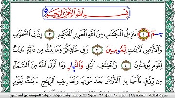 سورة الجاثية مكتوبة عبد الرشيد صوفي   رواية السوسي عن أبي عمرو
