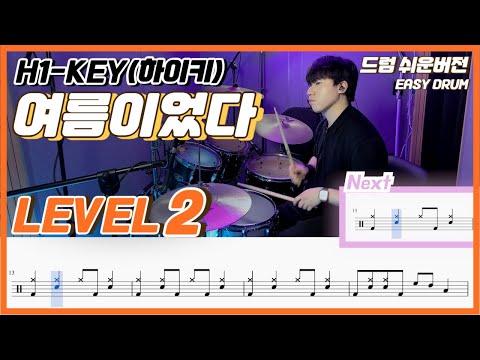 여름이었다 (Lv2) - 하이키