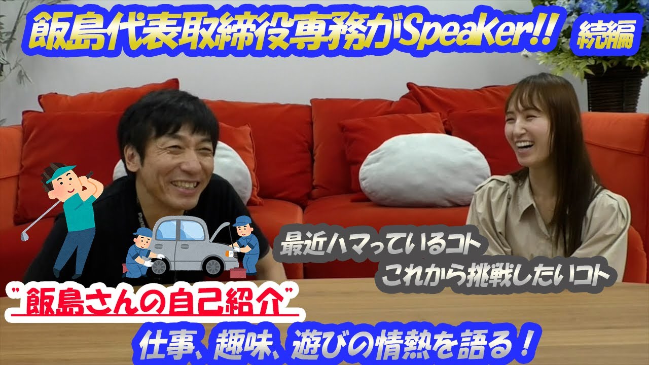 074【元気の出る雑談】”続”飯島代表取締役専務がメインSpeakerに!! YouTube