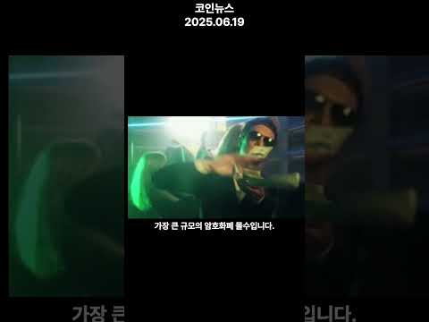 美 역사상 최대 암호화폐 압수…2억 달러 넘게 몰수!