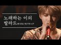 노래하는 이의 발라드 (歌うたいのバラッド) ｜김재중 ジェジュン jaejoong