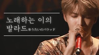 노래하는 이의 발라드 (歌うたいのバラッド) ｜김재중 ジェジュン jaejoong