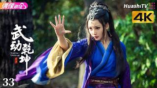 [4K Multi-sub]《武动乾坤》第33集丨杨洋 张天爱 吴尊 王丽坤 释小龙 柳岩 Martial Universe EP33【捷成华视偶像剧场】