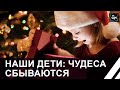 Чудеса случаются! Самая волшебная акция &quot;Наши дети&quot; стартует  в новом формате. Панорама