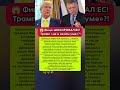 🔥«Трамп “не в себе”?» Премьер шокировал ЕС заявлениями. Последние новости #новости #политика