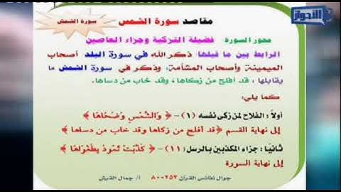 مناسبة سورة الشمس لما قبلها جمال القرش