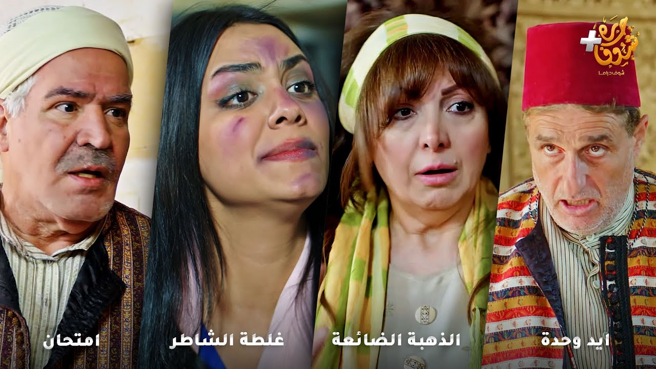 أجمل روايات حارة شوف❤رواية ايد وحدة - رواية الذهبة الضائعة - رواية غلطة الشاطر- رواية امتحان