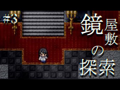 実況 必ず殺人が起きる奇妙な館に閉じ込められた男女 フリーホラーゲーム 鏡屋敷の探索 実況プレイ Part3 ミステリーホラー Youtube