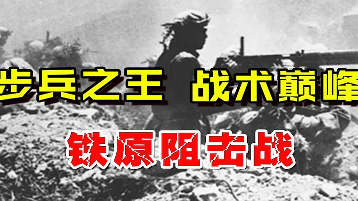 志願軍創造的又一神跡，鐵原阻擊戰，人類輕步兵戰術的巔峰運用【館長玉先生】 - 天天要聞