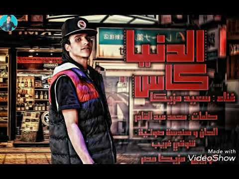 مهرجان الدنيا كاس غناء سعيد مزيكا 2019