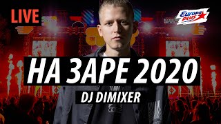 DJ DIMIXER - На Заре 2020 (LIVE @ Парк Горького - Europa Plus)