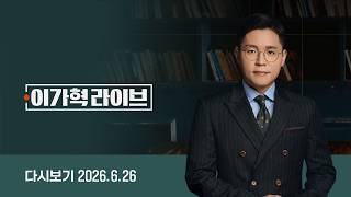 [다시보기] 이가혁 라이브｜김건희 '매관매직' 모두 유죄…1심 징역 7년 / 정청래 '시간 끌기 꼼수'…친명계 '정부 흔들기냐' (26.6.26) / JTBC News