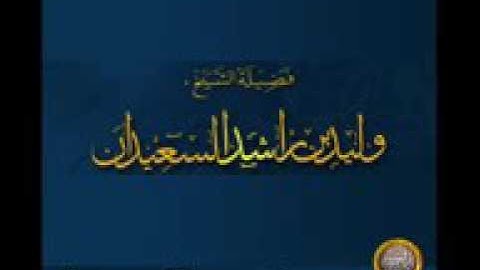 حكم تشغيل القرآن الكريم عند النوم ...فضيلة الشيخ وليد بن راشد السعيدان