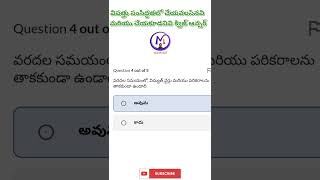 IGOT KARMAYOGI &quot;విపత్తు సంసిద్ధతలో చేయవలసినవి మరియు చేయకూడనివి&quot; Quiz ✅ Correct Answers#ytshorts