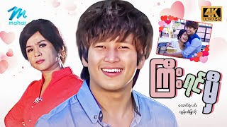 #မြန်မာဇာတ်ကား စ/ဆုံး ကြီးရင်မှီ အောင်ရဲလင်း ထွန်းအိန္ဒြာဗို #4k Quality #myanmarmovies #aungyelin