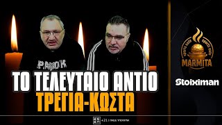 To Τελευταιο Αντιο Tρεγια - Κωστα Στους Αδικοχαμενους Οπαδους Του Παοκ...