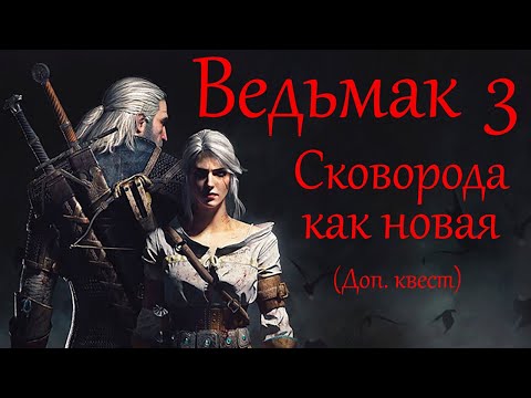 Ведьмак 3: Дикая Охота (Прохождение) Сковорода как новая