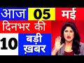 Today Breaking News! आज 5 मई  2022 के मुख्य समाचार, PM Modi News, GST, SBI, Petrol, Jio