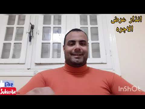 انذار عرض الاجره ماذا يفعل المستأجر اذا رفض المؤجر استلام الاجره لطرده 