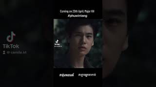 ខ្មោចអ្នកតាកាច់ #หุ่นพยนต์ #phuwintang coming soon !!