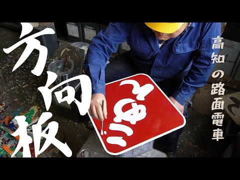 一発勝負！方向板製作！職人の技魅せます。 - YouTube