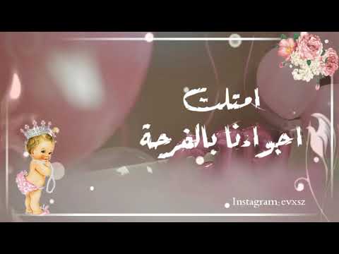 يا هلا بأحلى صغيرة بشارة مولودة من دون اسم ومن دون موسيقى