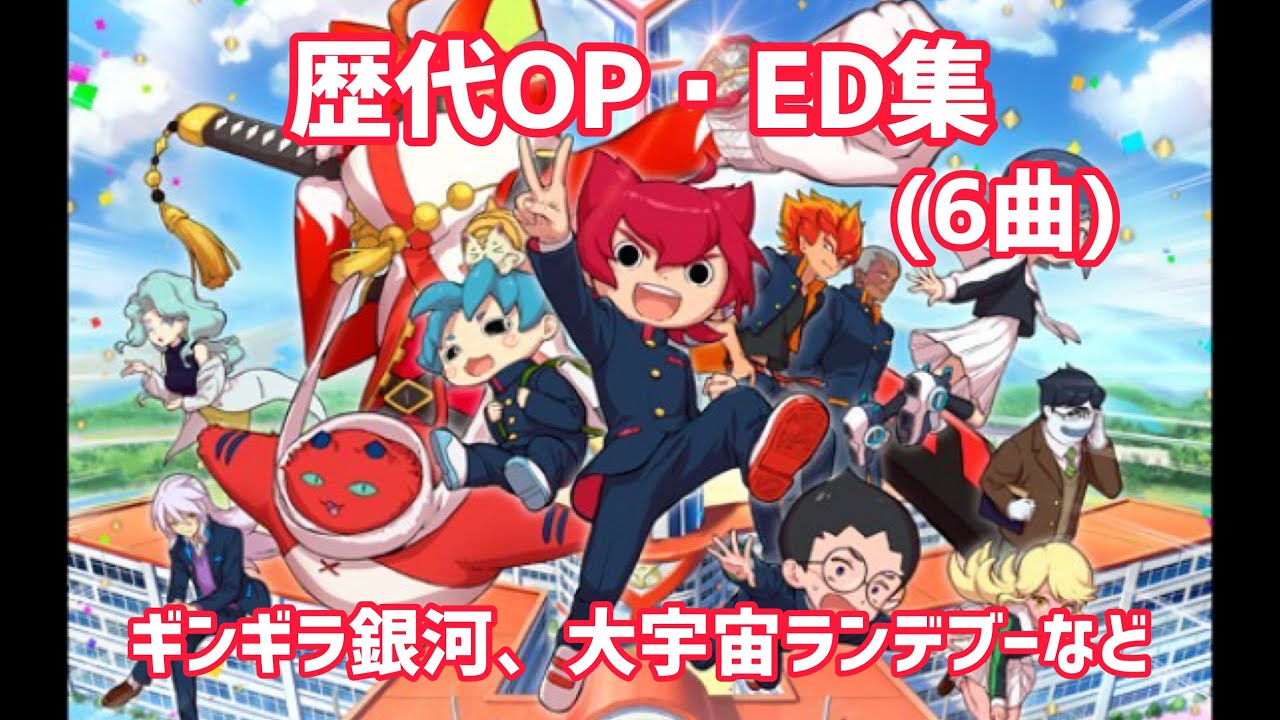 妖怪学園y 歴代op Ed集 6曲 作業用bgm Youtube