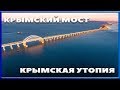 КРЫМСКИЙ МОСТ. КРЫМСКАЯ УТОПИЯ. КЕРЧЕНСКИЙ МОСТ.