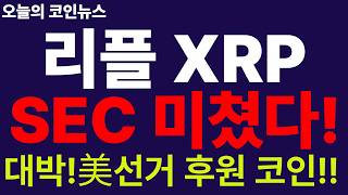 ※긴급속보※ [리플 XRP] 대박!!! 난리났다!!! XRP 美 SEC 토큰화 검토!!! 새벽부터 좋은 소식!!! 토큰화 주식 시대!!!