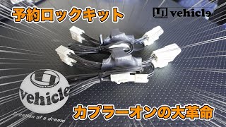 【カプラーオンの予約ロックキット】ハイエースに超画期的なアイテム！予約ロックキットがカプラー差すだけになって登場！これはすごいぞ