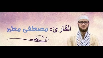 {يَوْمَ نَقُولُ لِجَهَنَّمَ هَلِ امْتَلَأْتِ} بصوت القارئ مصطفى مطير