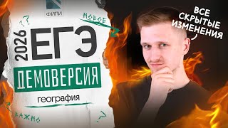 картинка: Разбор ДЕМОВЕРСИИ ЕГЭ 2026 по ГЕОГРАФИИ
