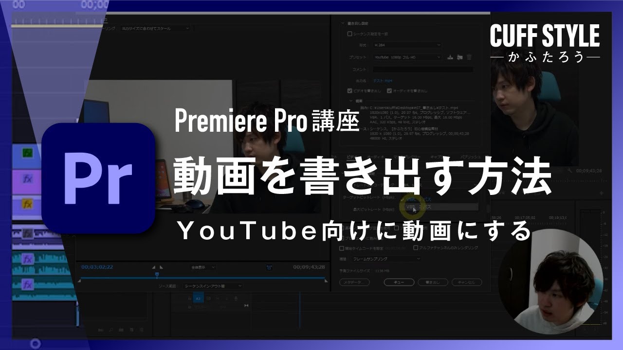 超初心者向け 編集後youtube向けに動画を書き出しする方法 Premiere Pro動画編集 Youtube