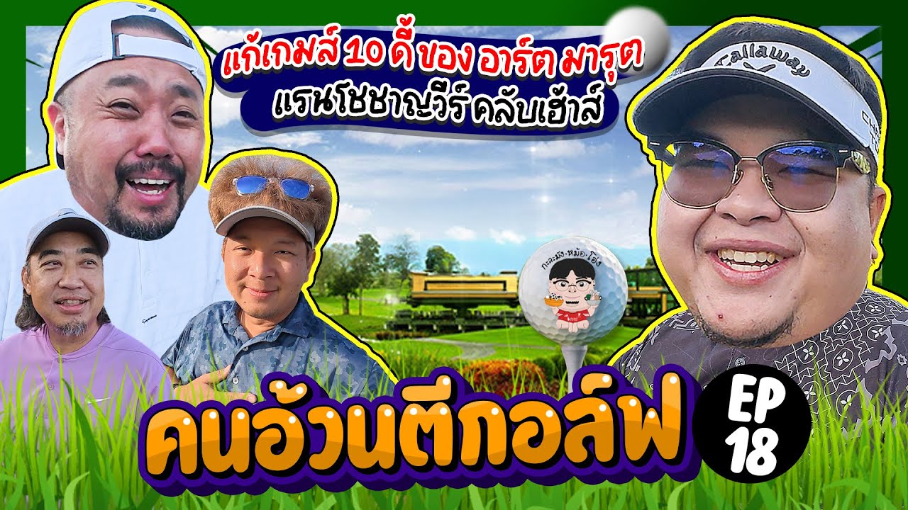 คนอ้วนตีกอล์ฟ EP18 เอาคืนพี่อาร์ตหลังจากโดนมา 10 ดี้ จัดคืนแบบจุกๆแบบไม่ต้องตีถึง 10 ดี้