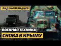 Военная техника в Крыму. Апрель 2021. Видео от очевидцев