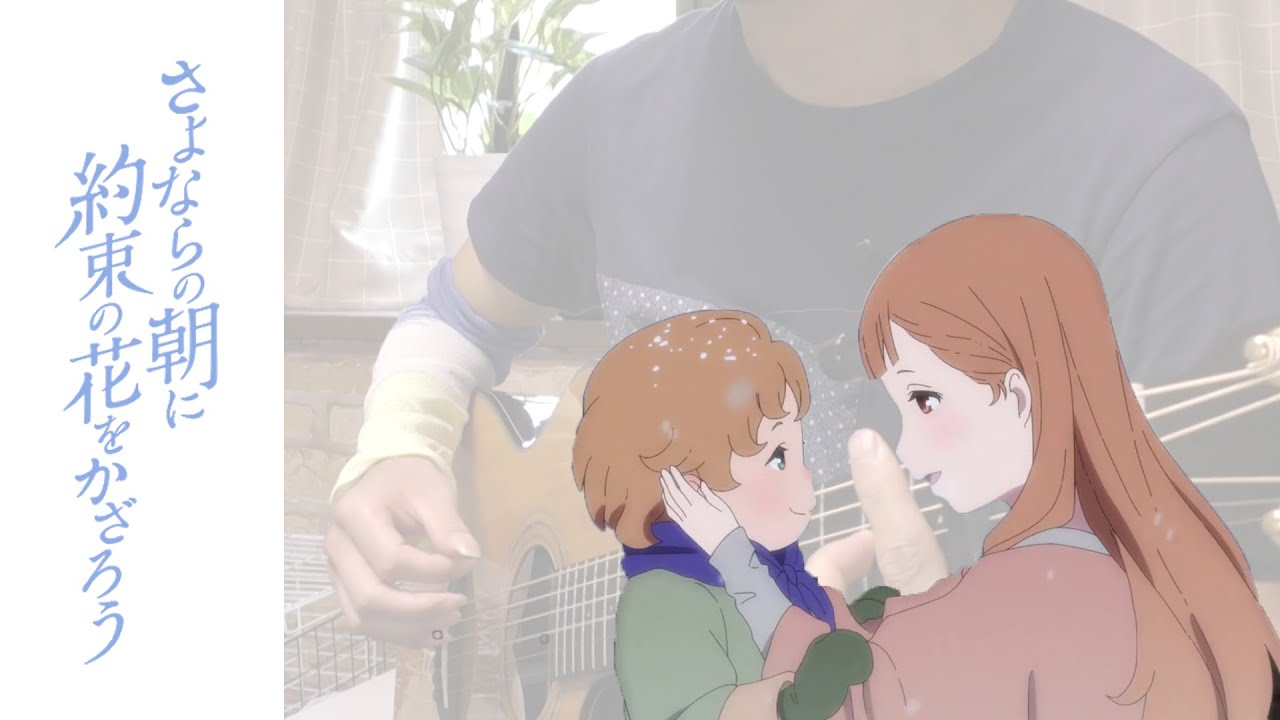 さよならの朝に約束の花をかざろう Viator ウィアートル Guitar Cover 英歌詞 Youtube