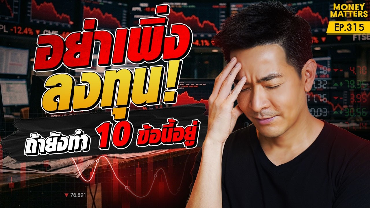 มือใหม่พลาดตรงไหน? 10 กับดักการเงิน ที่ฉุดรั้งพอร์ต ไม่ให้คุณรวยซะที | Money Matters EP.315