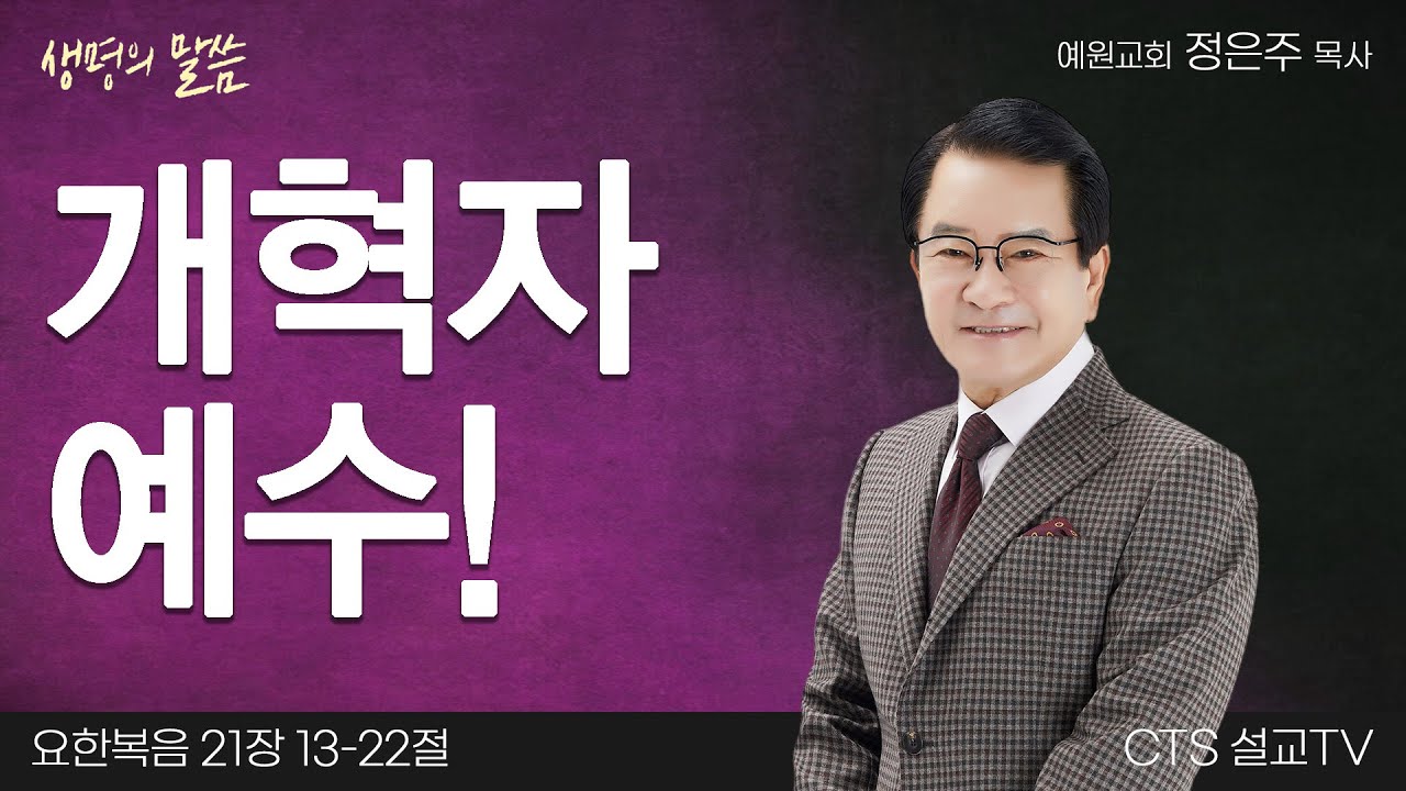 개혁자 예수! (요한복음 