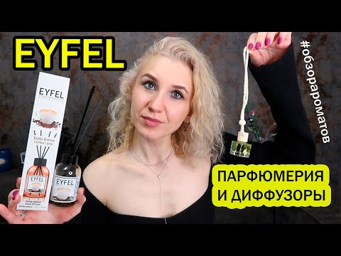 ✨️EYFEL✨️ТУРЕЦКАЯ ПАРФЮМЕРИЯ✨️БЮДЖЕТНЫЕ АНАЛОГИ АРОМАТОВ ИЗВЕСТНЫХ БРЕНДОВ