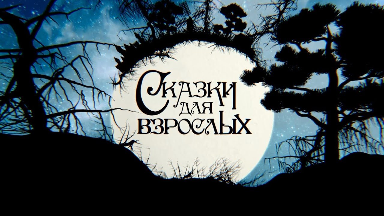 Ауди сказки для взрослых