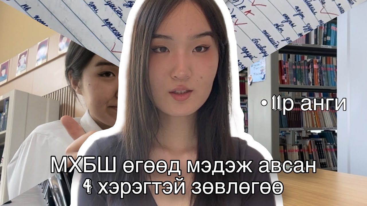 Монгол хэл бичгийн шалгалтад өндөр оноо авах арга🤫⭐️